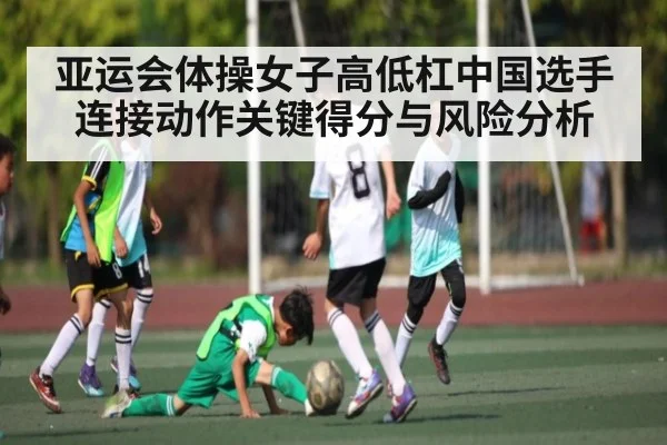 亚运会体操女子高低杠中国选手连接动作关键得分与风险分析 | kaiyun