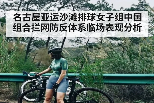 名古屋亚运沙滩排球女子组中国组合拦网防反体系临场表现分析 - kaiyun